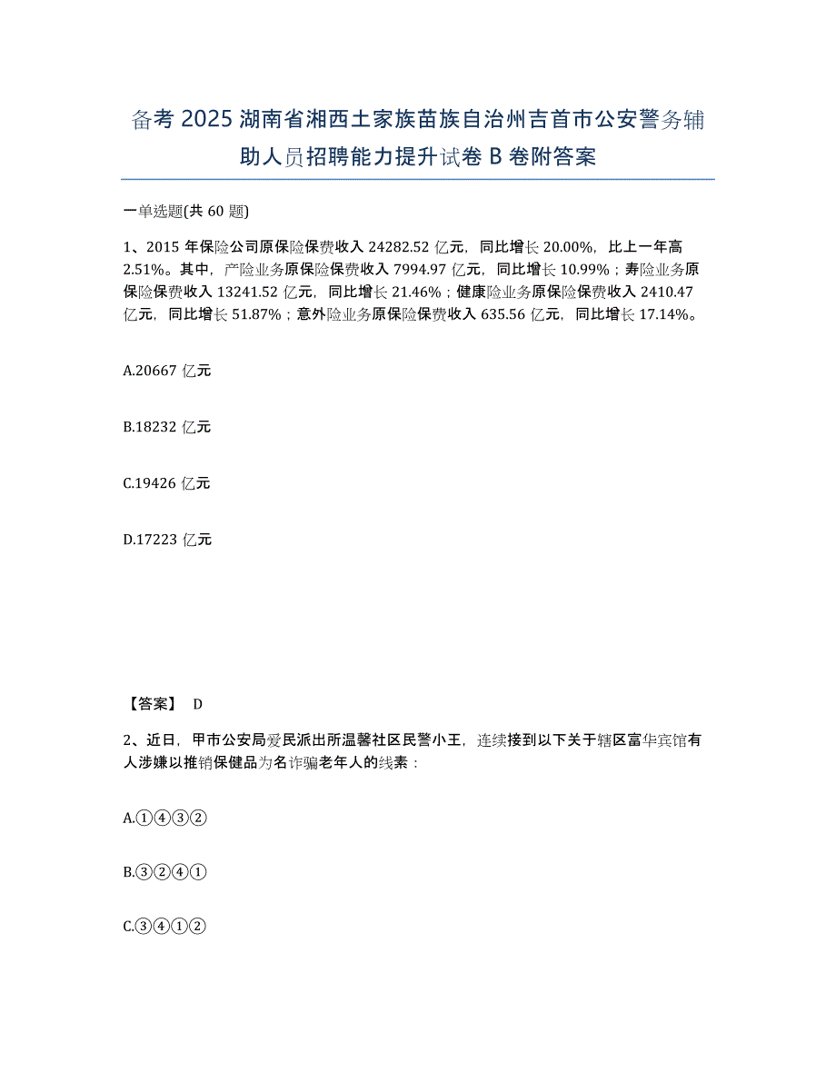 备考2025湖南省湘西土家族苗族自治州吉首市公安警务辅助人员招聘能力提升试卷B卷附答案_第1页