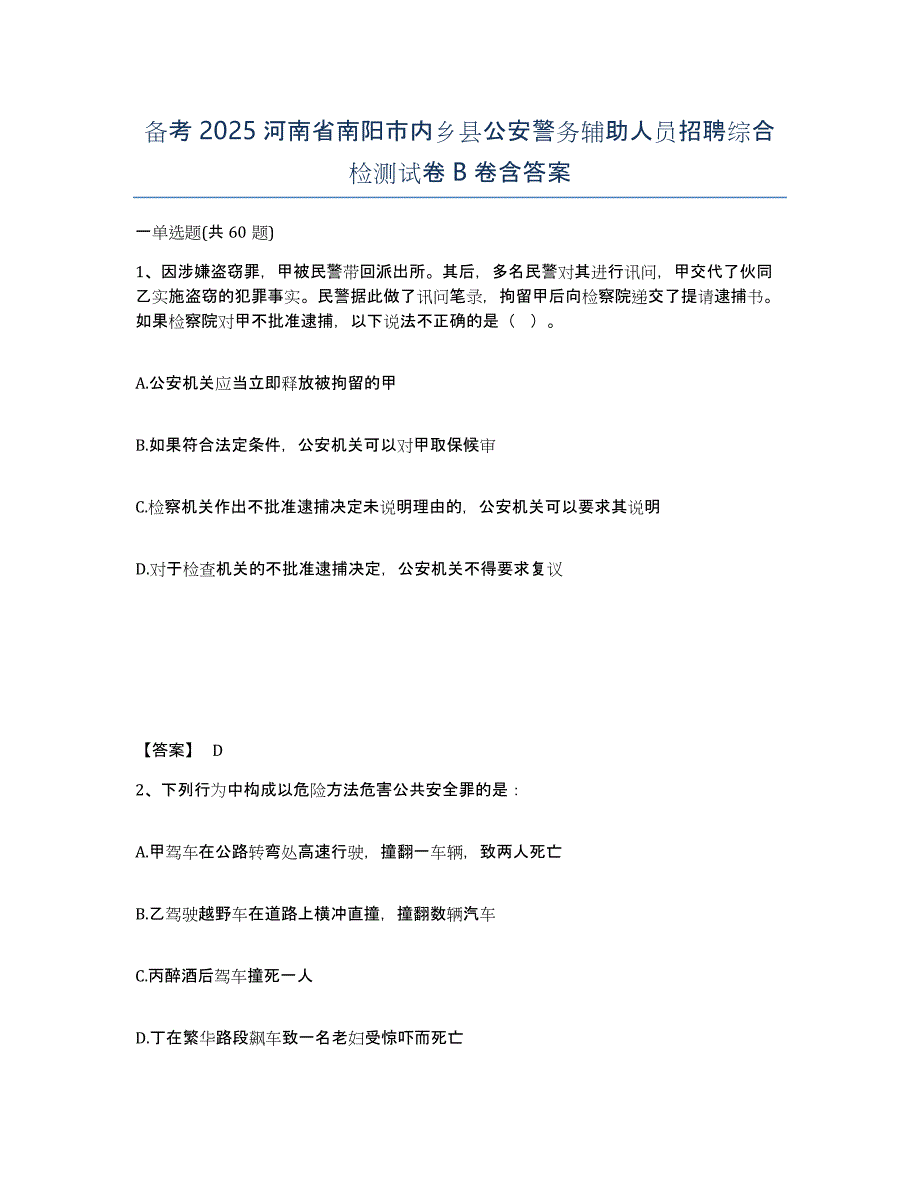 备考2025河南省南阳市内乡县公安警务辅助人员招聘综合检测试卷B卷含答案_第1页