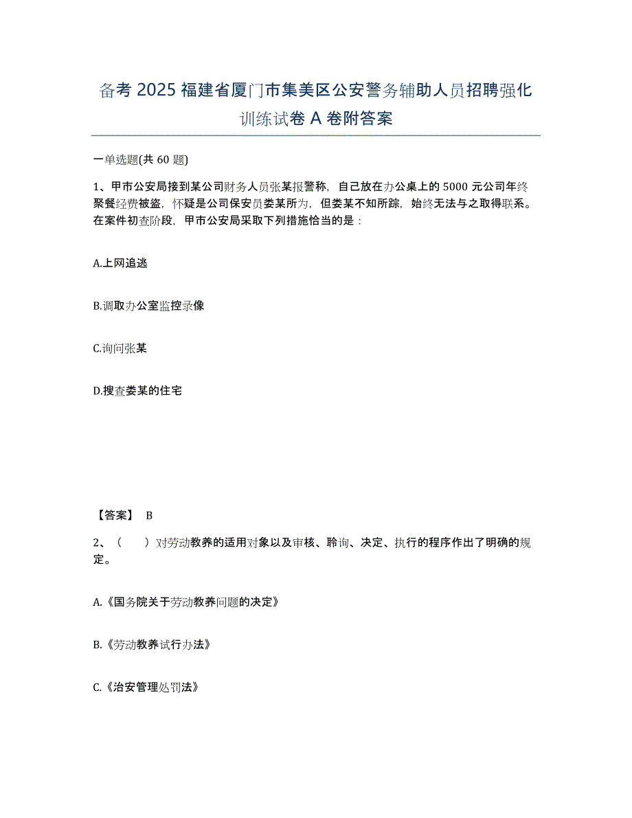 备考2025福建省厦门市集美区公安警务辅助人员招聘强化训练试卷A卷附答案_第1页