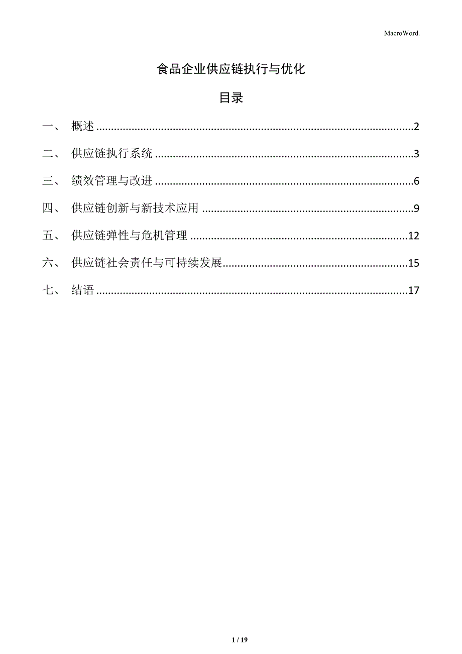 食品企业供应链执行与优化_第1页