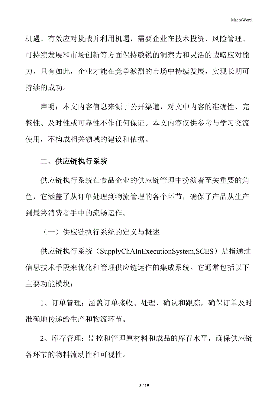 食品企业供应链执行与优化_第3页