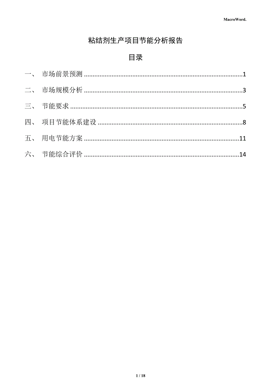 粘结剂生产项目节能分析报告_第1页