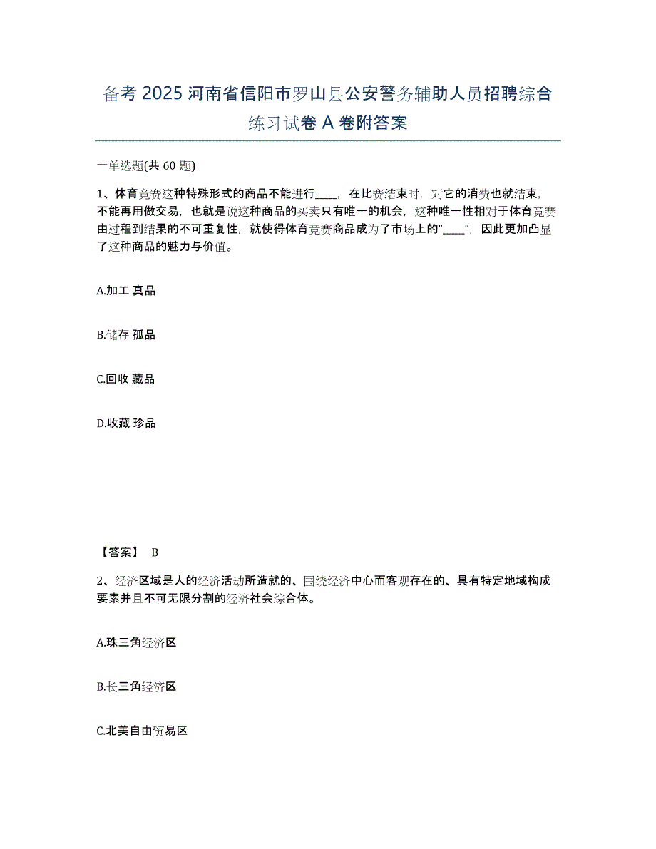 备考2025河南省信阳市罗山县公安警务辅助人员招聘综合练习试卷A卷附答案_第1页