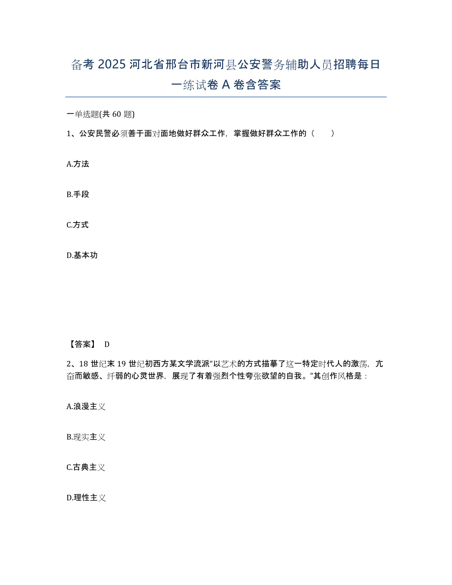 备考2025河北省邢台市新河县公安警务辅助人员招聘每日一练试卷A卷含答案_第1页