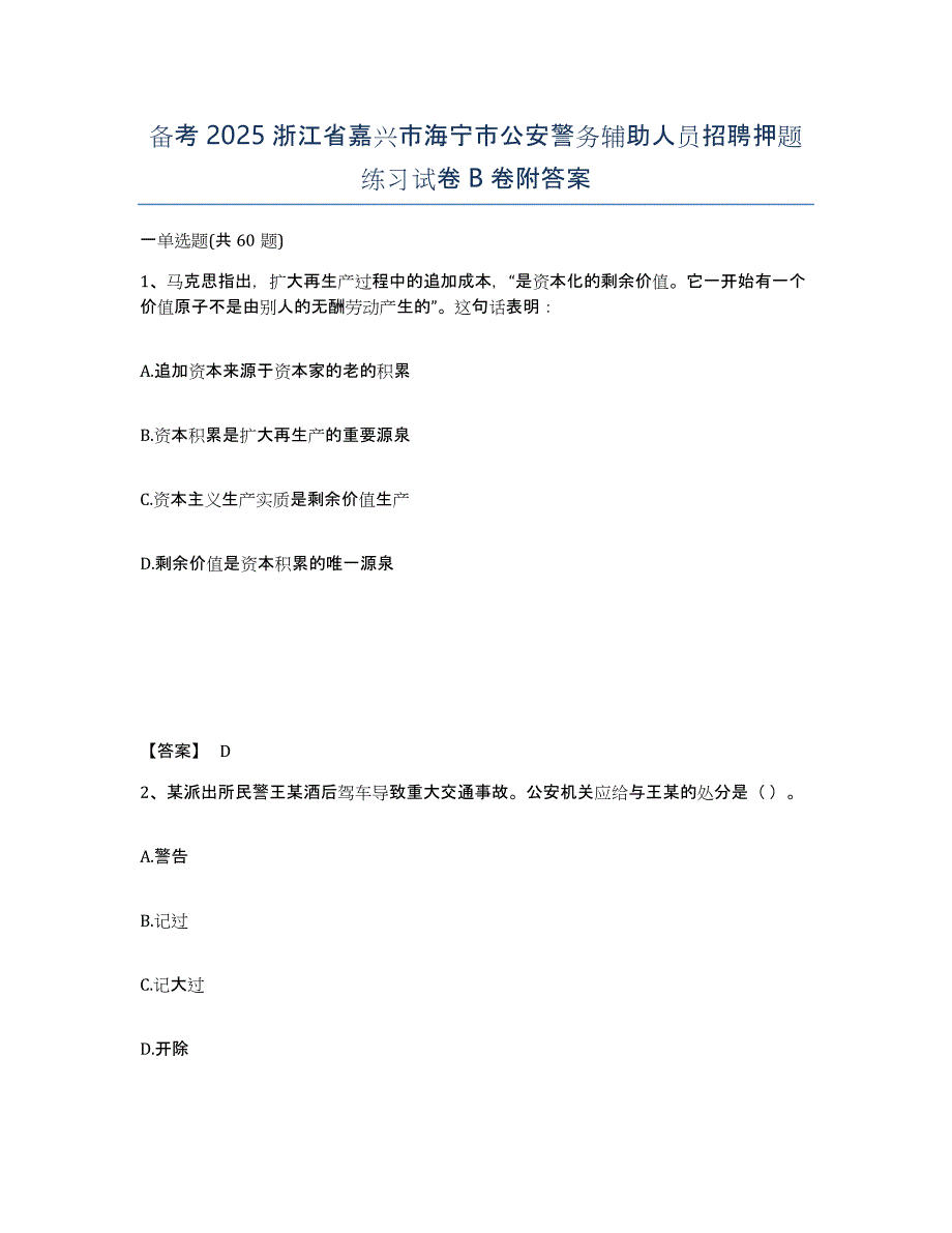 备考2025浙江省嘉兴市海宁市公安警务辅助人员招聘押题练习试卷B卷附答案_第1页