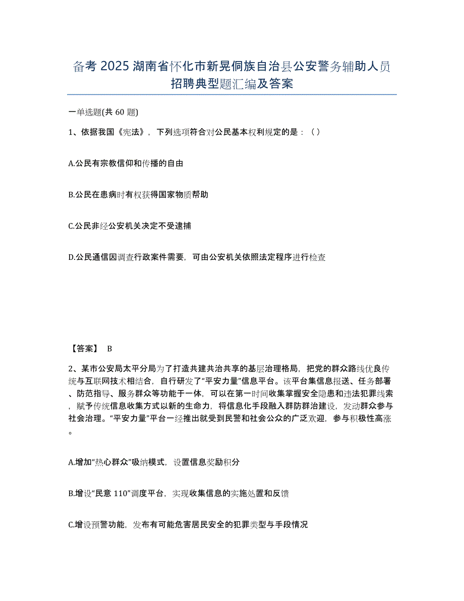 备考2025湖南省怀化市新晃侗族自治县公安警务辅助人员招聘典型题汇编及答案_第1页