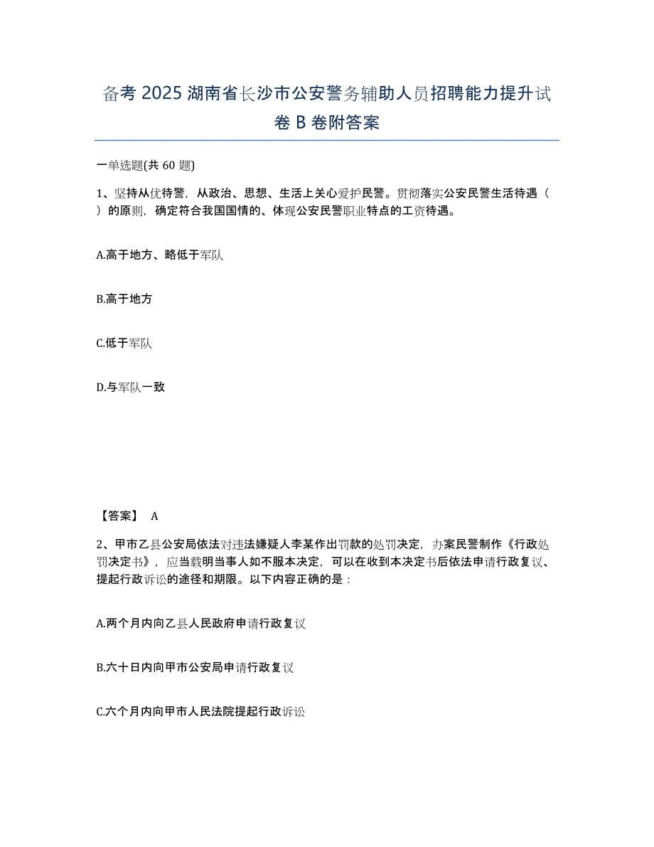 备考2025湖南省长沙市公安警务辅助人员招聘能力提升试卷B卷附答案_第1页