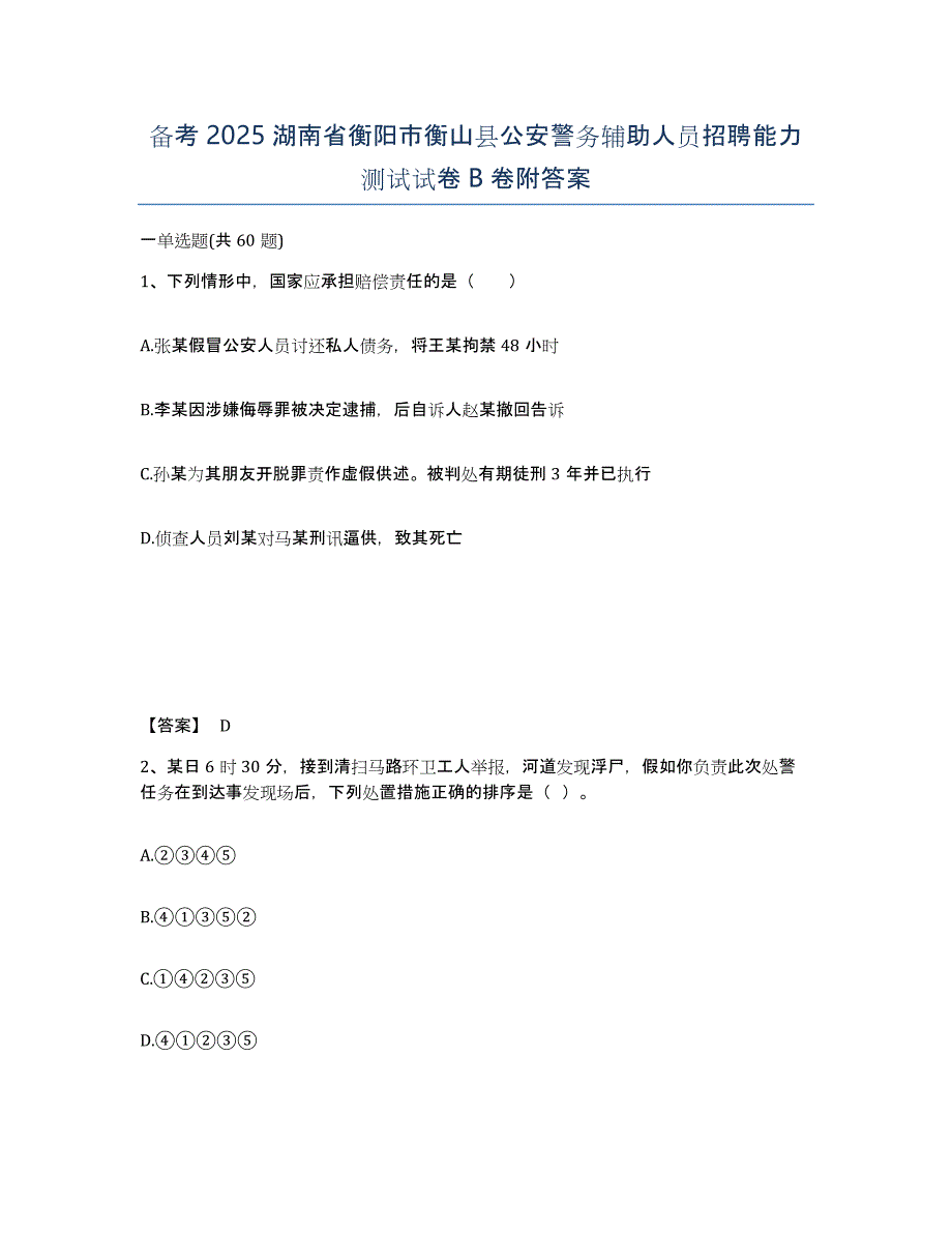 备考2025湖南省衡阳市衡山县公安警务辅助人员招聘能力测试试卷B卷附答案_第1页