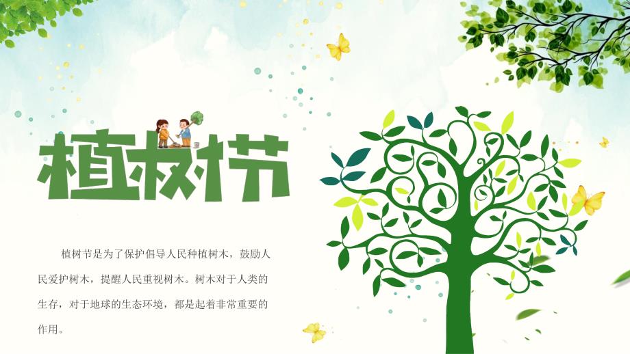 绿色文艺小清新植树节宣传活动_第1页