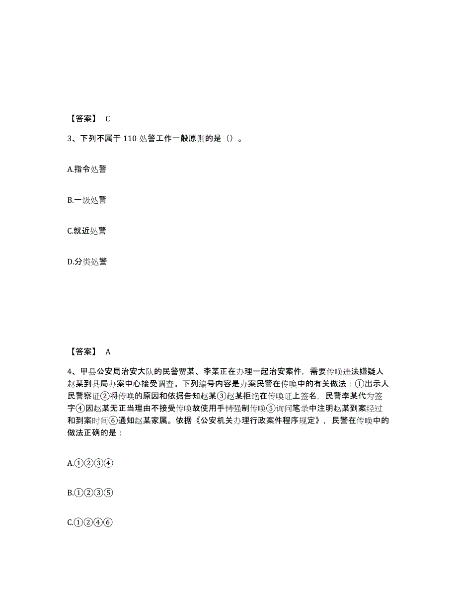 备考2025湖南省长沙市芙蓉区公安警务辅助人员招聘通关试题库(有答案)_第2页