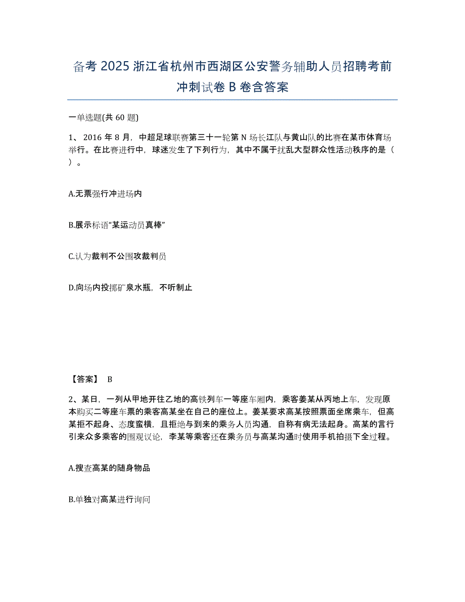 备考2025浙江省杭州市西湖区公安警务辅助人员招聘考前冲刺试卷B卷含答案_第1页