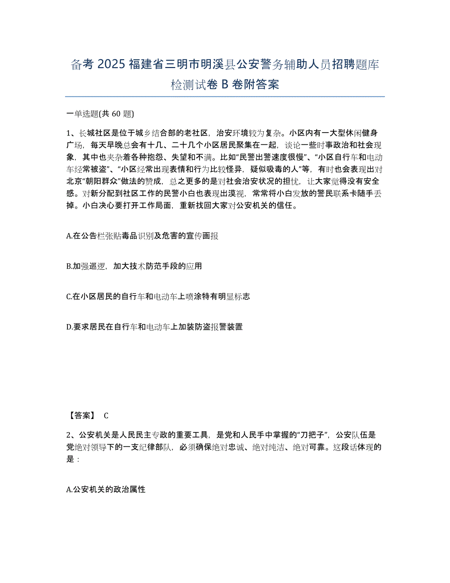 备考2025福建省三明市明溪县公安警务辅助人员招聘题库检测试卷B卷附答案_第1页