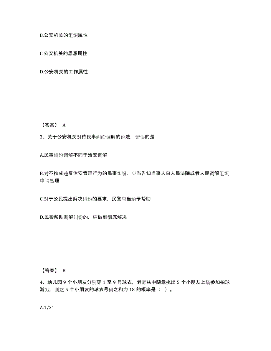 备考2025福建省三明市明溪县公安警务辅助人员招聘题库检测试卷B卷附答案_第2页