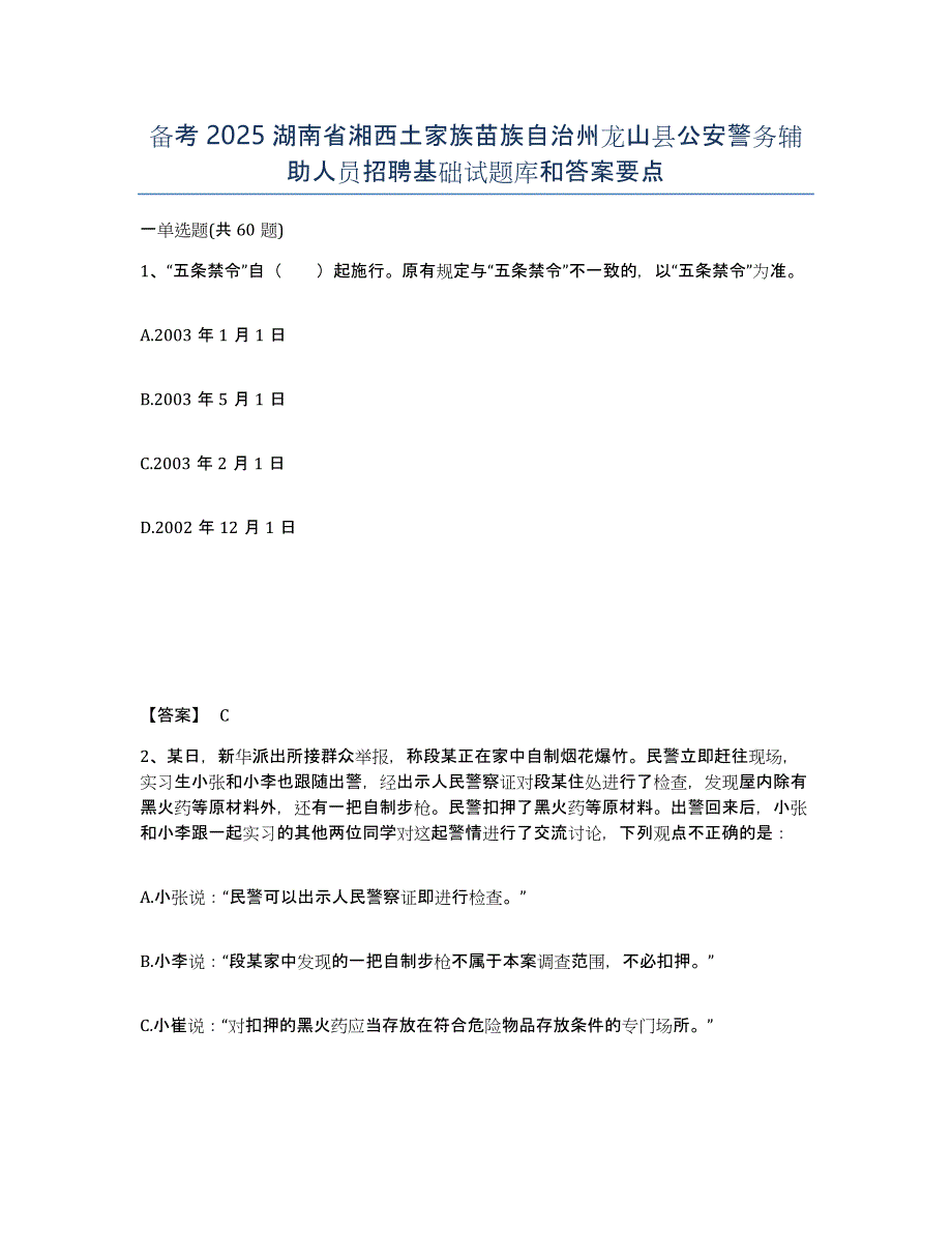 备考2025湖南省湘西土家族苗族自治州龙山县公安警务辅助人员招聘基础试题库和答案要点_第1页