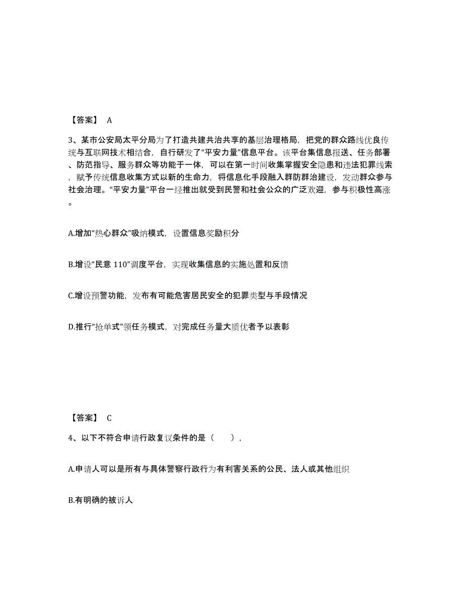 备考2025湖南省衡阳市公安警务辅助人员招聘能力测试试卷B卷附答案_第2页