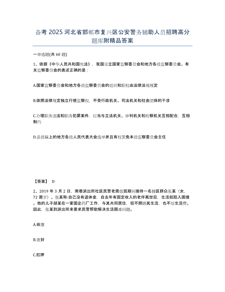 备考2025河北省邯郸市复兴区公安警务辅助人员招聘高分题库附精品答案_第1页