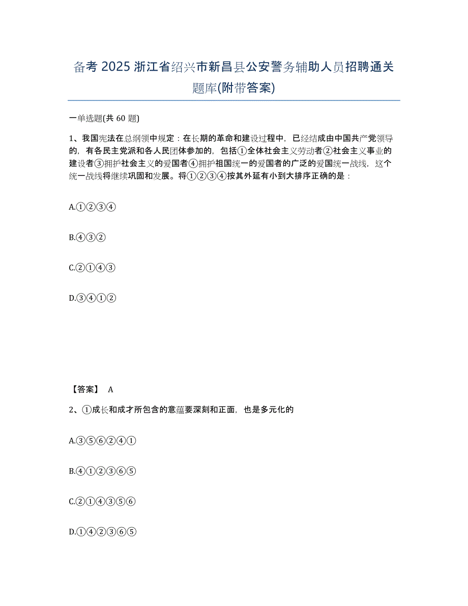 备考2025浙江省绍兴市新昌县公安警务辅助人员招聘通关题库(附带答案)_第1页