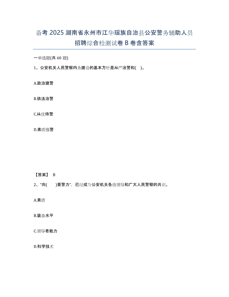 备考2025湖南省永州市江华瑶族自治县公安警务辅助人员招聘综合检测试卷B卷含答案_第1页