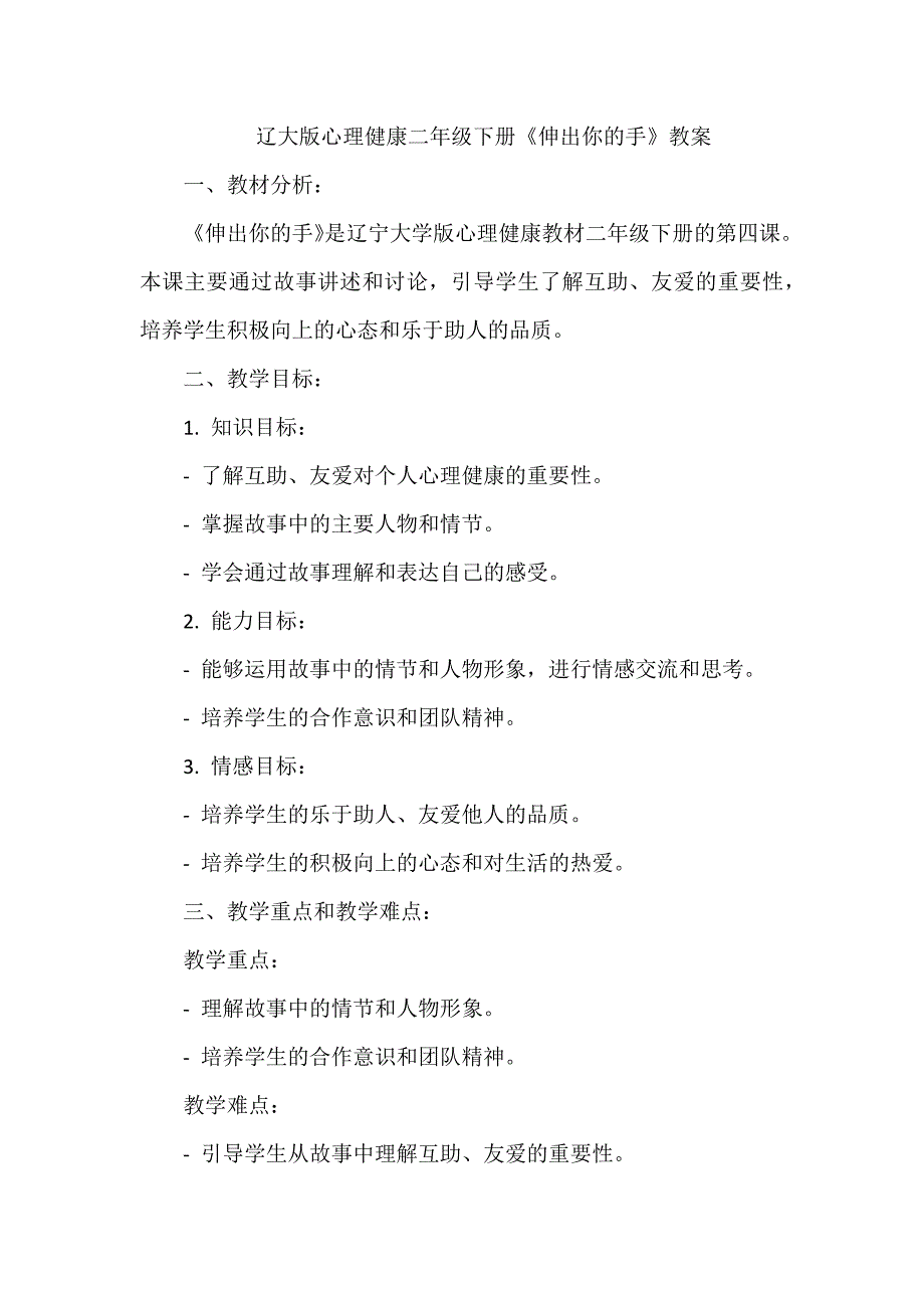 第四课《伸出你的手》（教学设计）-辽大版心理健康二年级下册_第1页