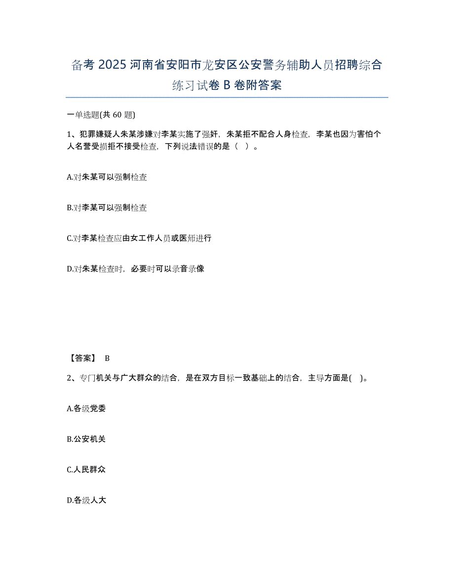 备考2025河南省安阳市龙安区公安警务辅助人员招聘综合练习试卷B卷附答案_第1页