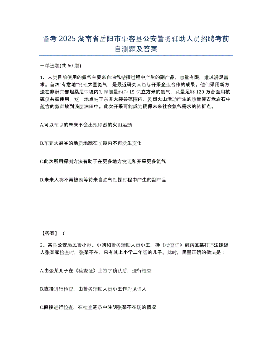 备考2025湖南省岳阳市华容县公安警务辅助人员招聘考前自测题及答案_第1页