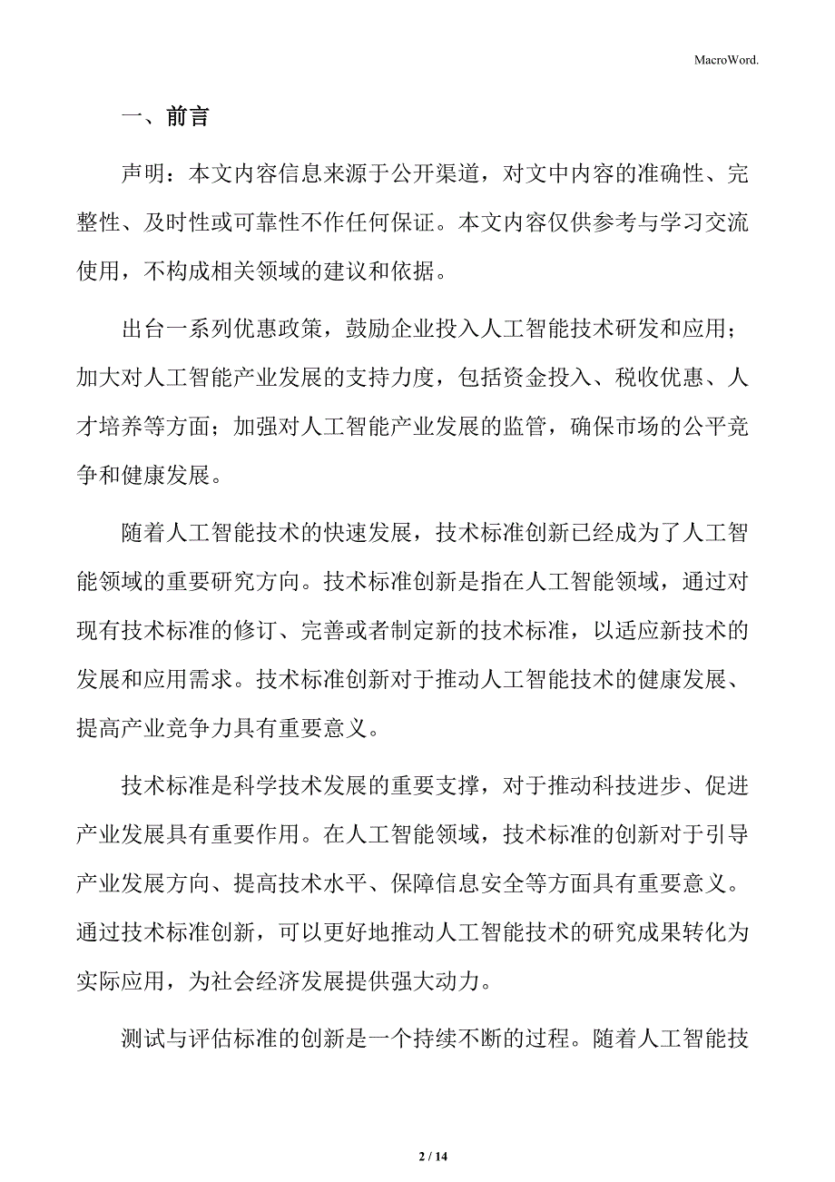 人工智能标准体系的创新与应用专题研究：人才与教育标准创新_第2页