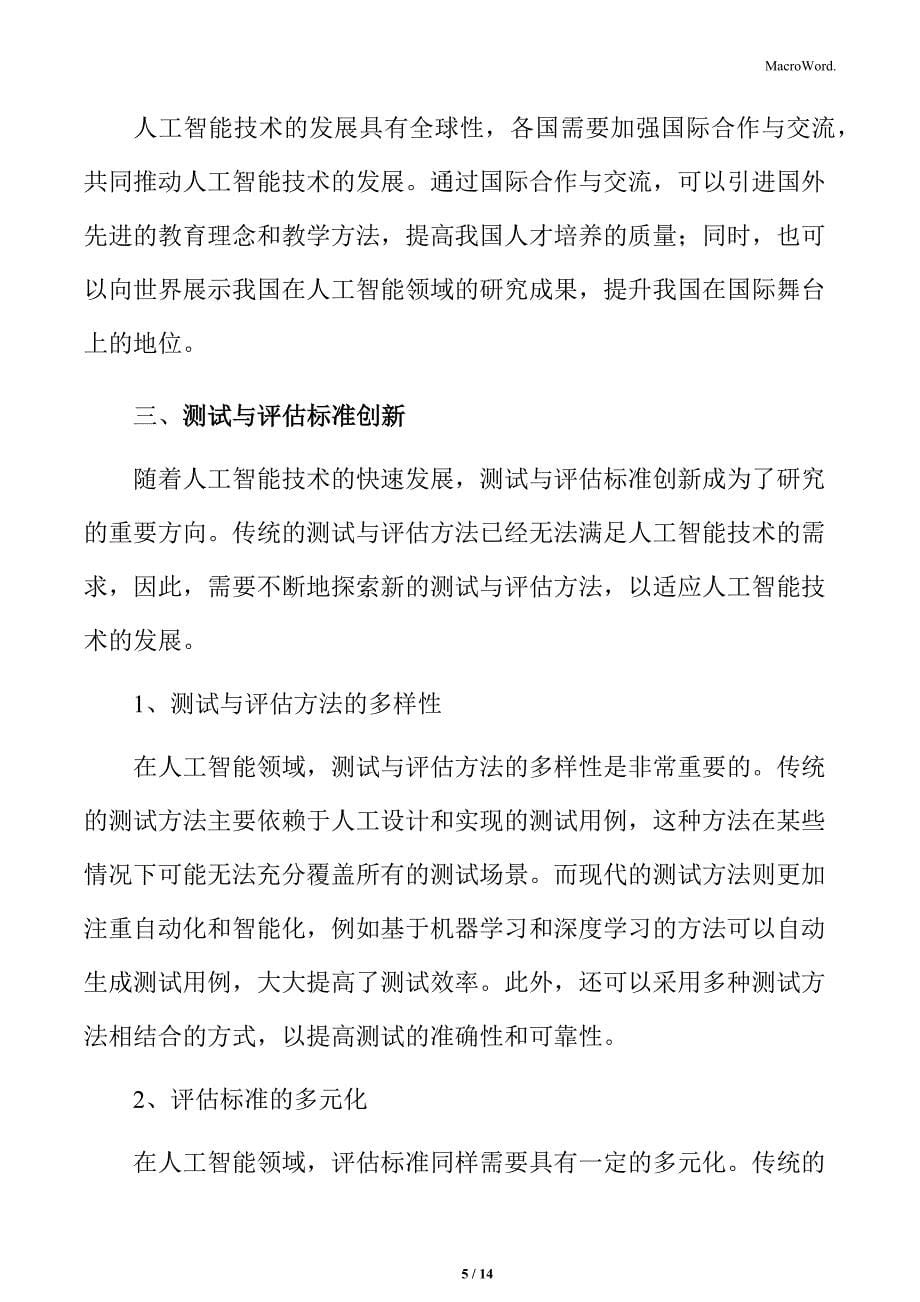 人工智能标准体系的创新与应用专题研究：人才与教育标准创新_第5页