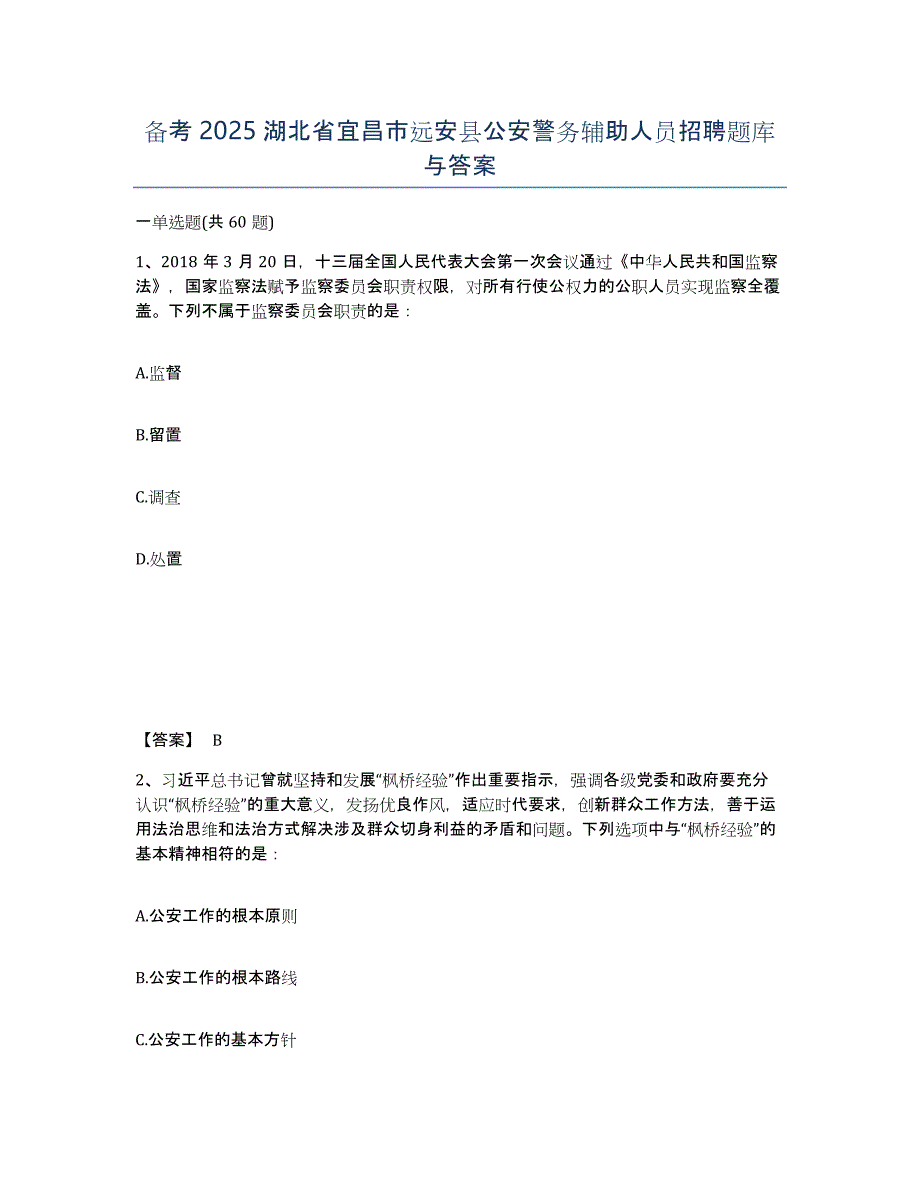 备考2025湖北省宜昌市远安县公安警务辅助人员招聘题库与答案_第1页