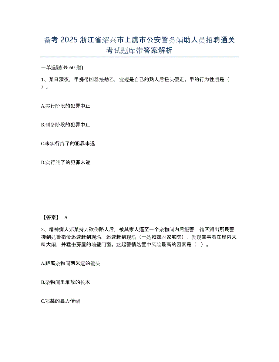 备考2025浙江省绍兴市上虞市公安警务辅助人员招聘通关考试题库带答案解析_第1页