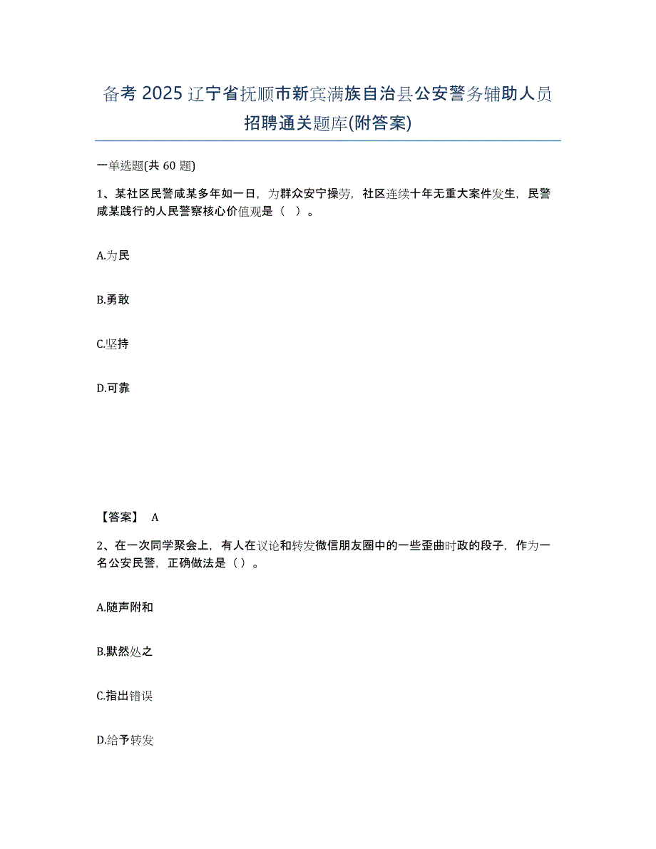 备考2025辽宁省抚顺市新宾满族自治县公安警务辅助人员招聘通关题库(附答案)_第1页