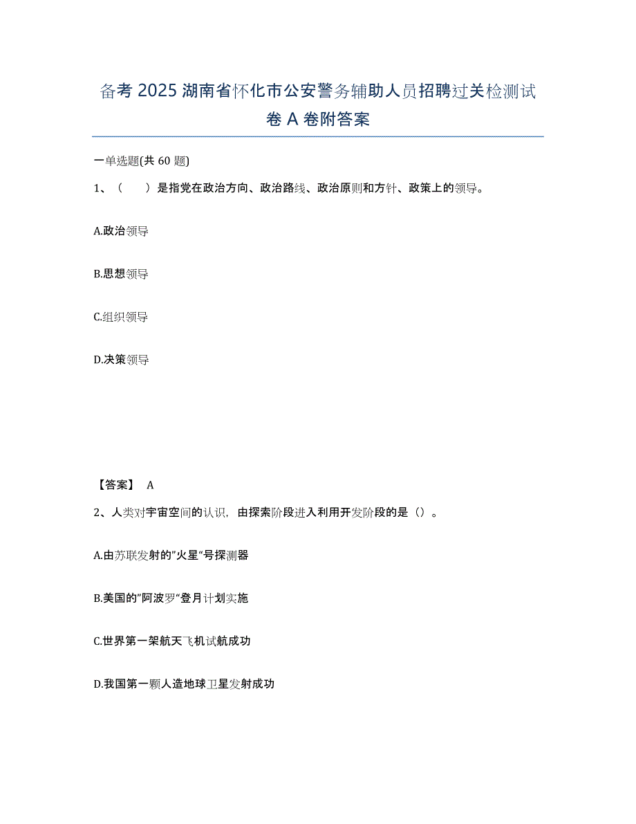 备考2025湖南省怀化市公安警务辅助人员招聘过关检测试卷A卷附答案_第1页