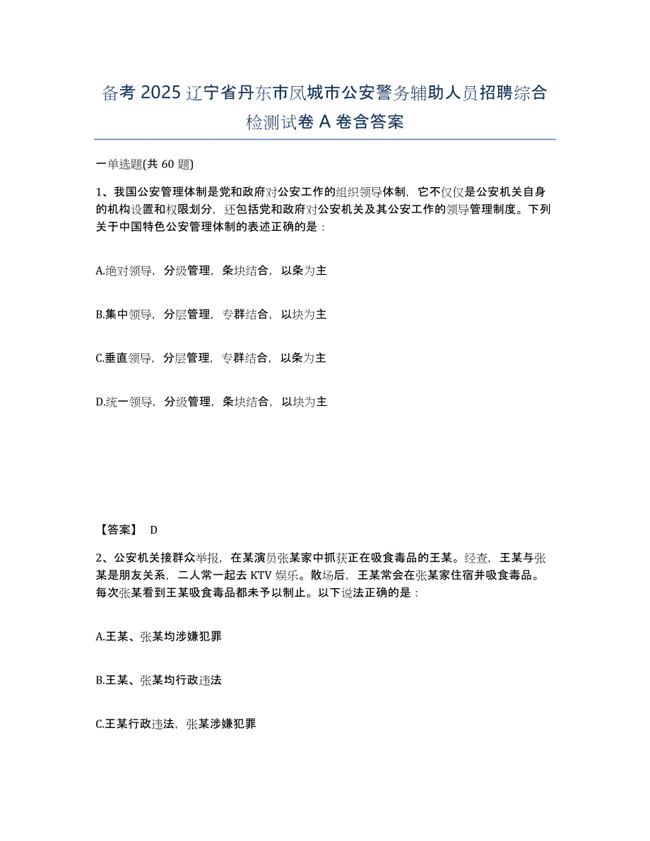 备考2025辽宁省丹东市凤城市公安警务辅助人员招聘综合检测试卷A卷含答案_第1页