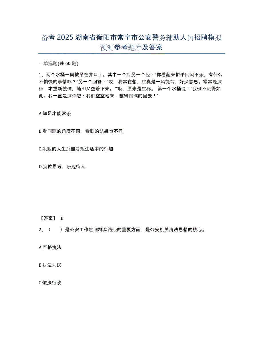 备考2025湖南省衡阳市常宁市公安警务辅助人员招聘模拟预测参考题库及答案_第1页