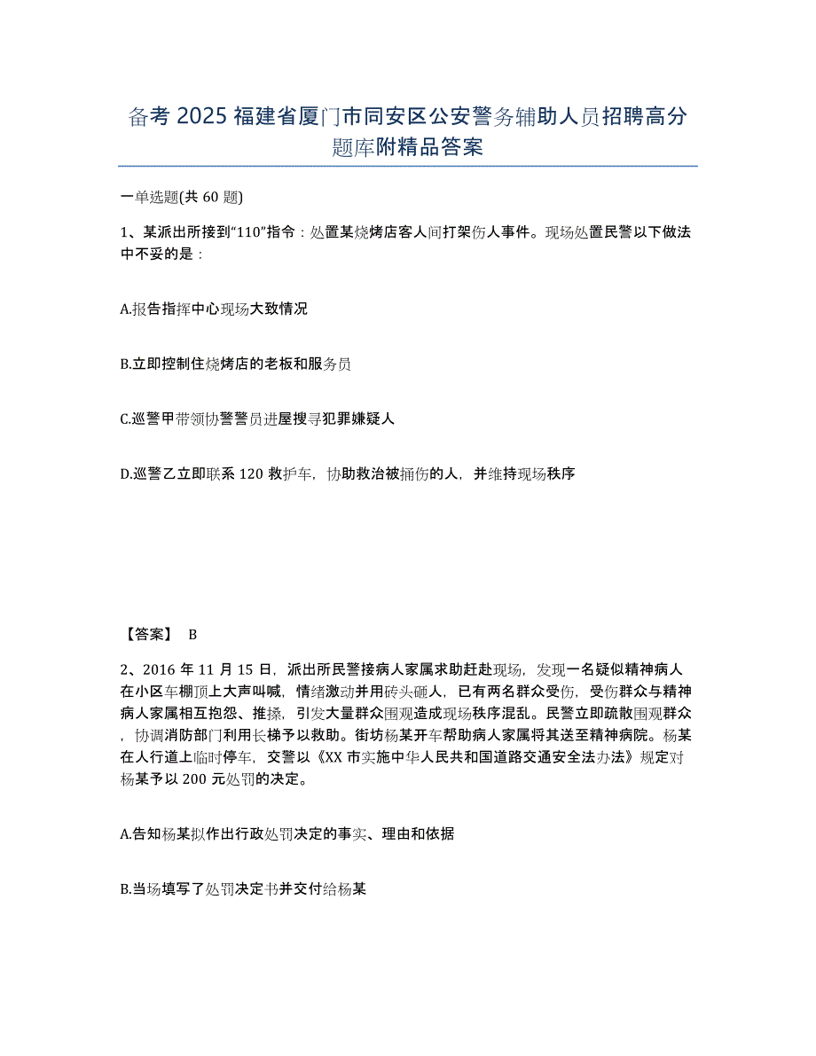 备考2025福建省厦门市同安区公安警务辅助人员招聘高分题库附精品答案_第1页