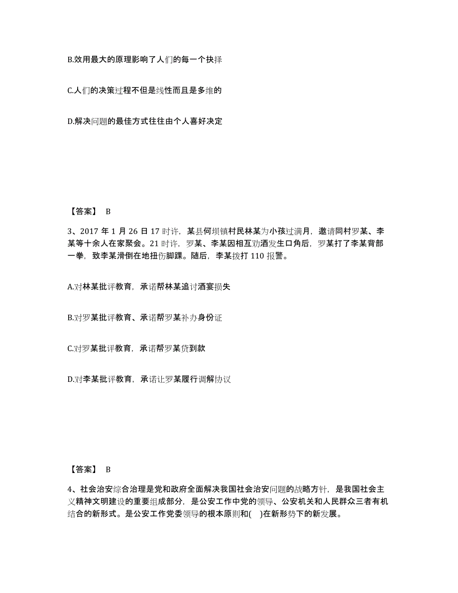 备考2025浙江省舟山市嵊泗县公安警务辅助人员招聘能力测试试卷B卷附答案_第2页