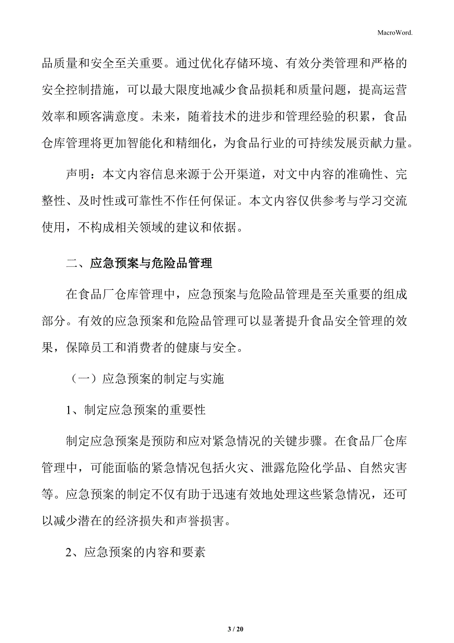 食品厂仓库管理专题研究：应急预案与危险品管理_第3页