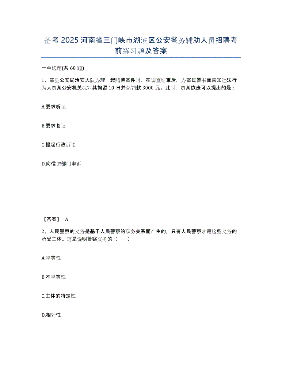 备考2025河南省三门峡市湖滨区公安警务辅助人员招聘考前练习题及答案_第1页