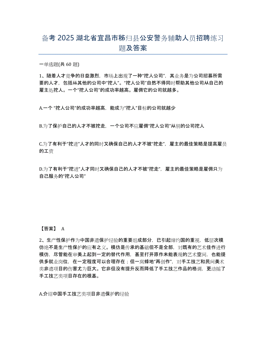 备考2025湖北省宜昌市秭归县公安警务辅助人员招聘练习题及答案_第1页