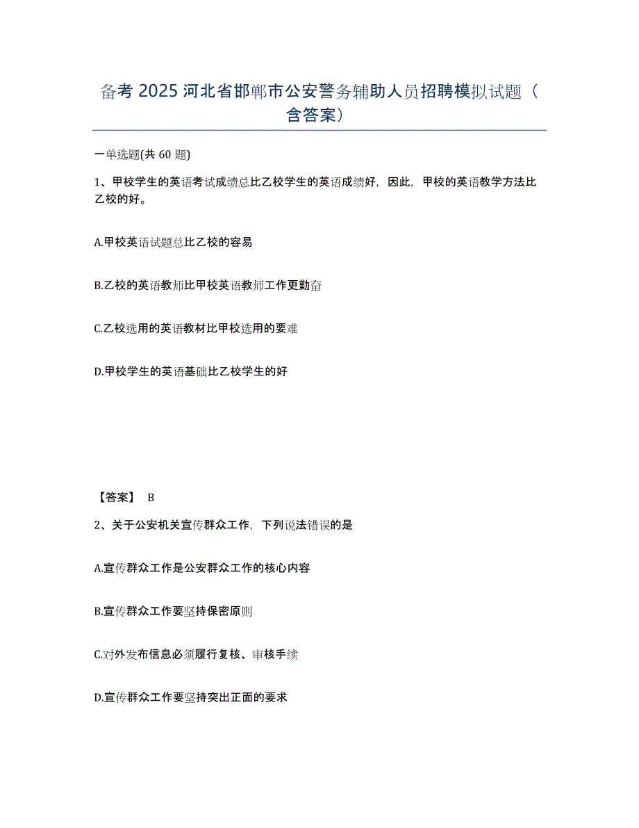 备考2025河北省邯郸市公安警务辅助人员招聘模拟试题（含答案）_第1页