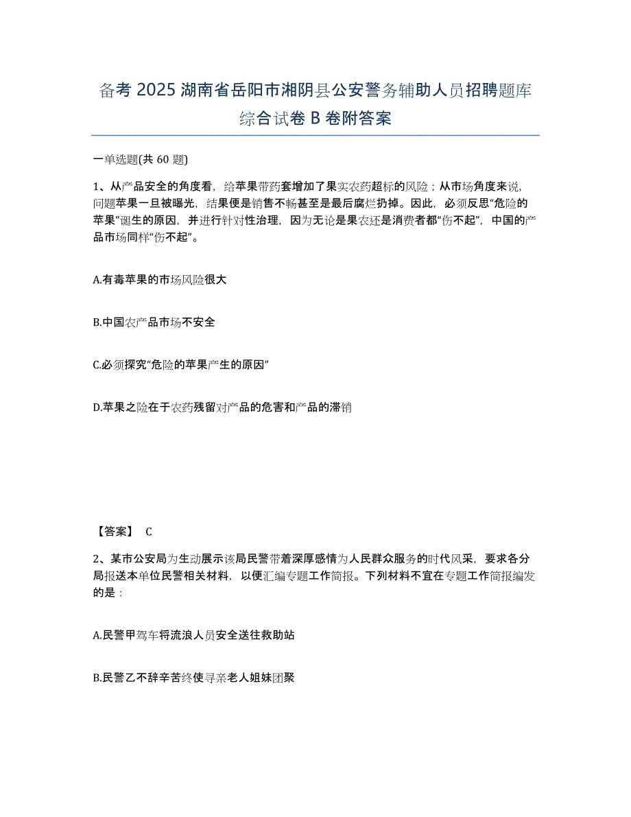 备考2025湖南省岳阳市湘阴县公安警务辅助人员招聘题库综合试卷B卷附答案_第1页