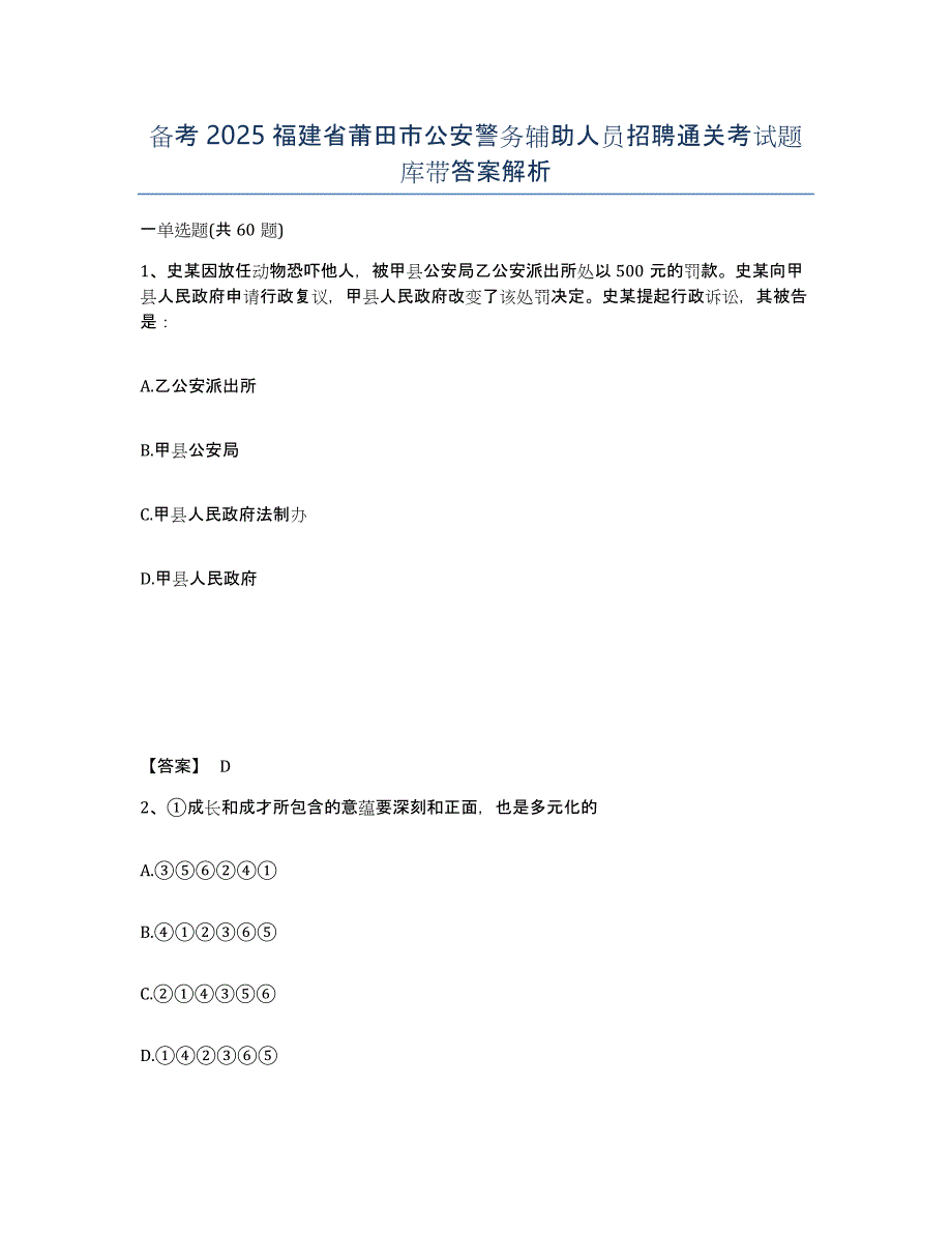 备考2025福建省莆田市公安警务辅助人员招聘通关考试题库带答案解析_第1页
