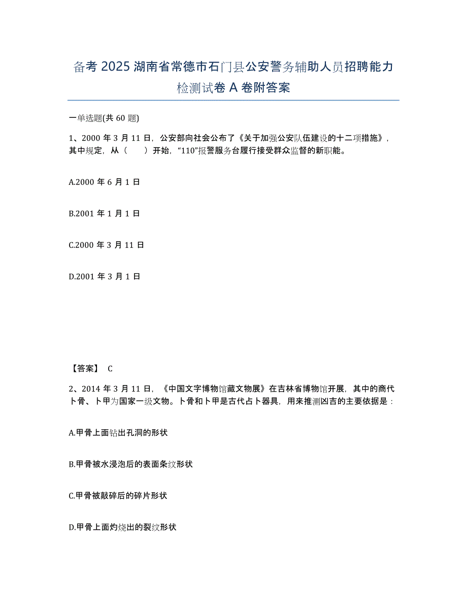 备考2025湖南省常德市石门县公安警务辅助人员招聘能力检测试卷A卷附答案_第1页