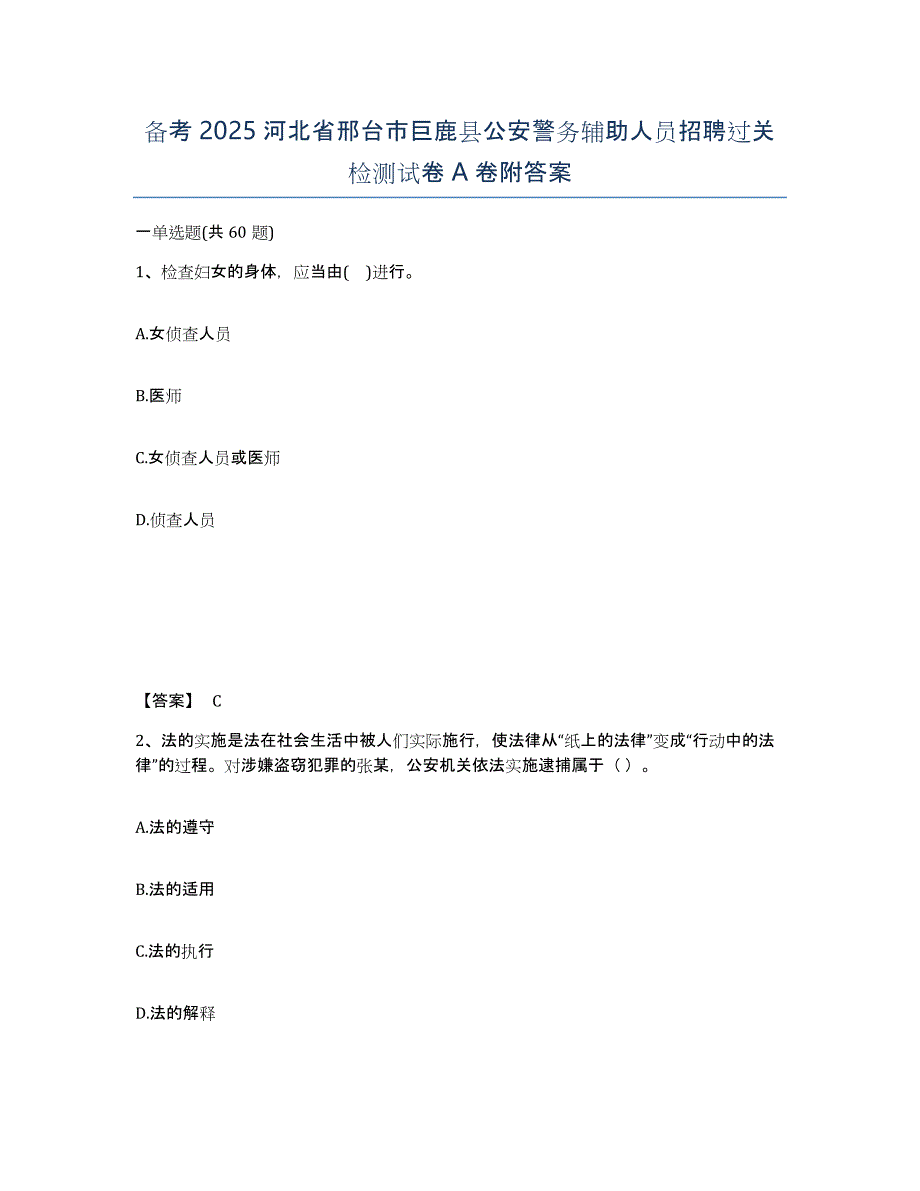 备考2025河北省邢台市巨鹿县公安警务辅助人员招聘过关检测试卷A卷附答案_第1页