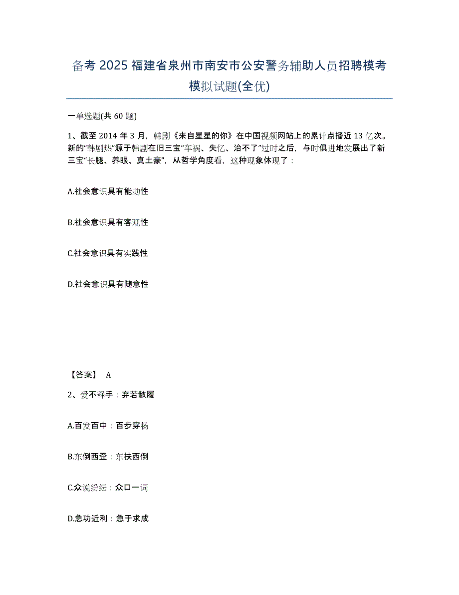 备考2025福建省泉州市南安市公安警务辅助人员招聘模考模拟试题(全优)_第1页