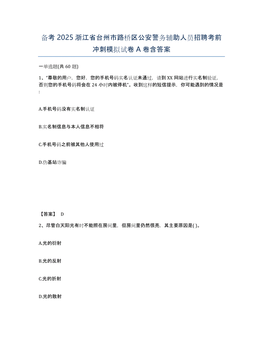 备考2025浙江省台州市路桥区公安警务辅助人员招聘考前冲刺模拟试卷A卷含答案_第1页