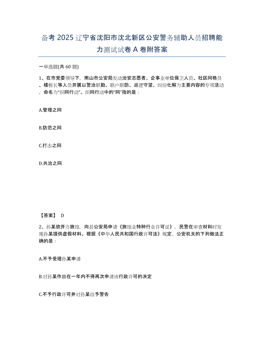 备考2025辽宁省沈阳市沈北新区公安警务辅助人员招聘能力测试试卷A卷附答案_第1页