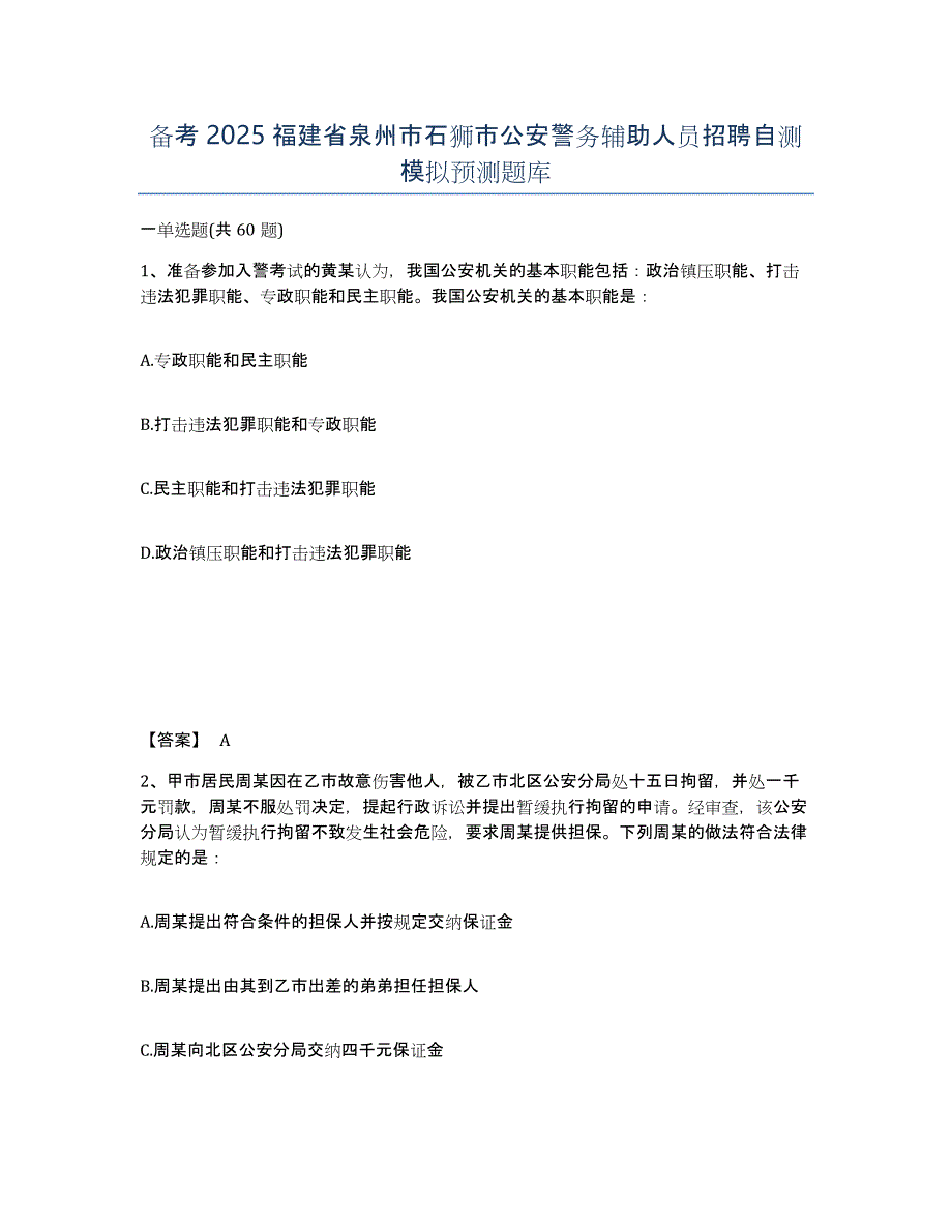 备考2025福建省泉州市石狮市公安警务辅助人员招聘自测模拟预测题库_第1页