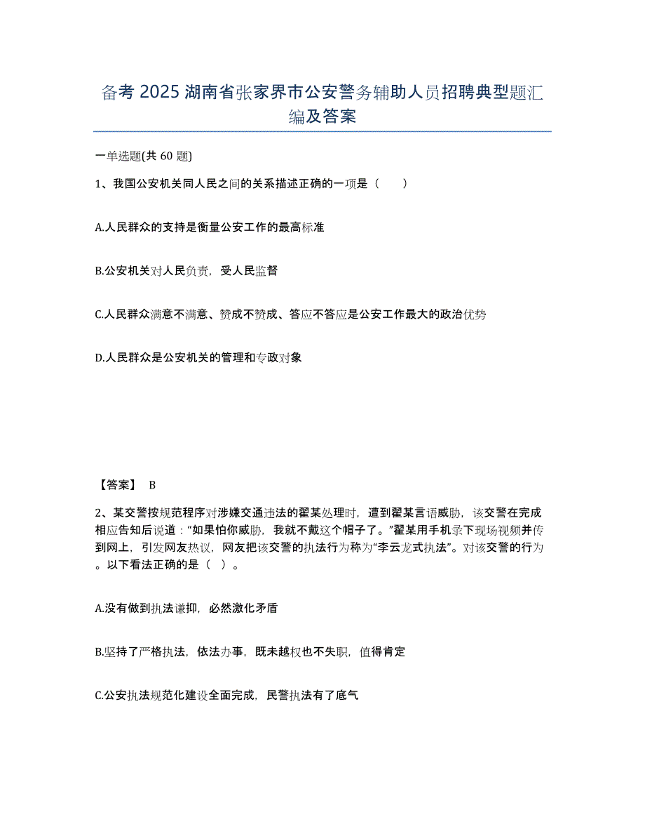 备考2025湖南省张家界市公安警务辅助人员招聘典型题汇编及答案_第1页