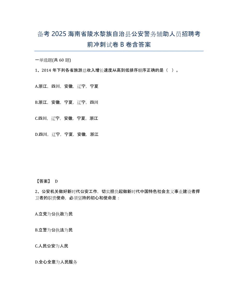 备考2025海南省陵水黎族自治县公安警务辅助人员招聘考前冲刺试卷B卷含答案_第1页