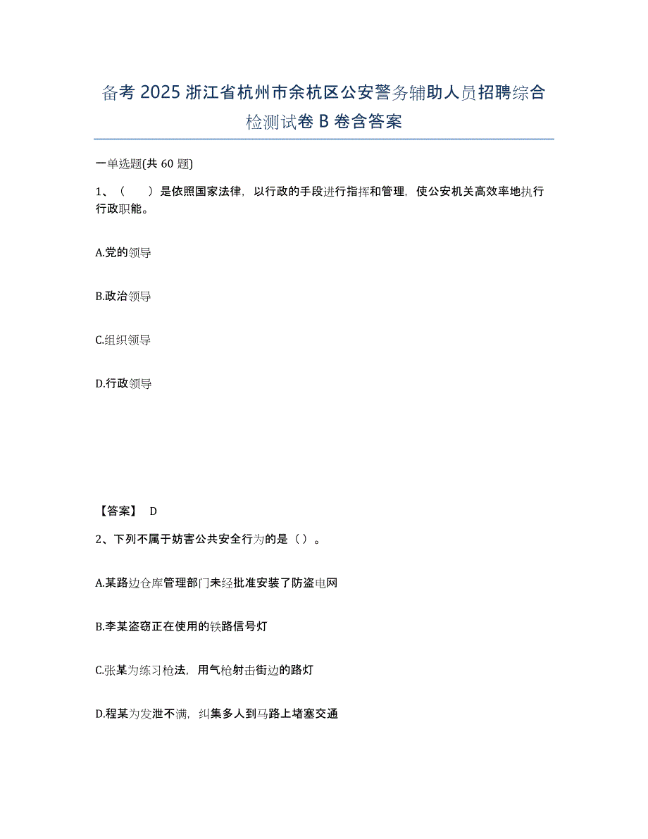 备考2025浙江省杭州市余杭区公安警务辅助人员招聘综合检测试卷B卷含答案_第1页